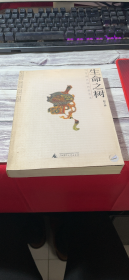 生命之树与中国民间民俗艺术.