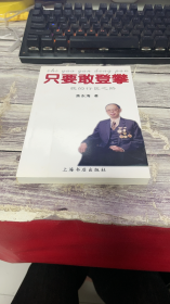 只要敢登攀—我的行医之路（签赠本）