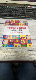 性格心理学：九型人格探秘【全新塑封】