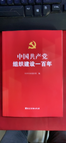 中国共产党组织建设一百年（16开本）