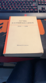 共产国际有关中国革命的文献资料（第一辑）