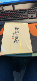 楹联集翰