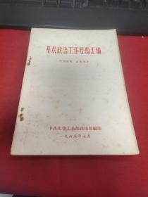 【红书-60年代】基层政治工作经验汇编