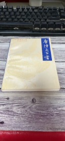 唐诗三百首.