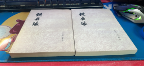 镜花缘 上下