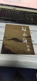 孙永舜画集【签赠本】.