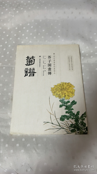 芥子园画传：菊谱