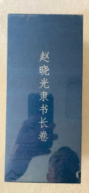 赵晓光隶书长卷： 全九种（未拆塑封）
