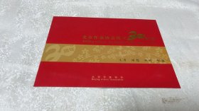北京作家协会成立30周年纪念【邮票】