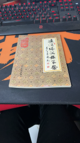辽滨塔满族家祭