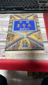 中国基督教基础知识（宗教知识丛书