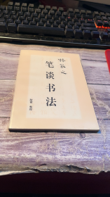 笔谈书法