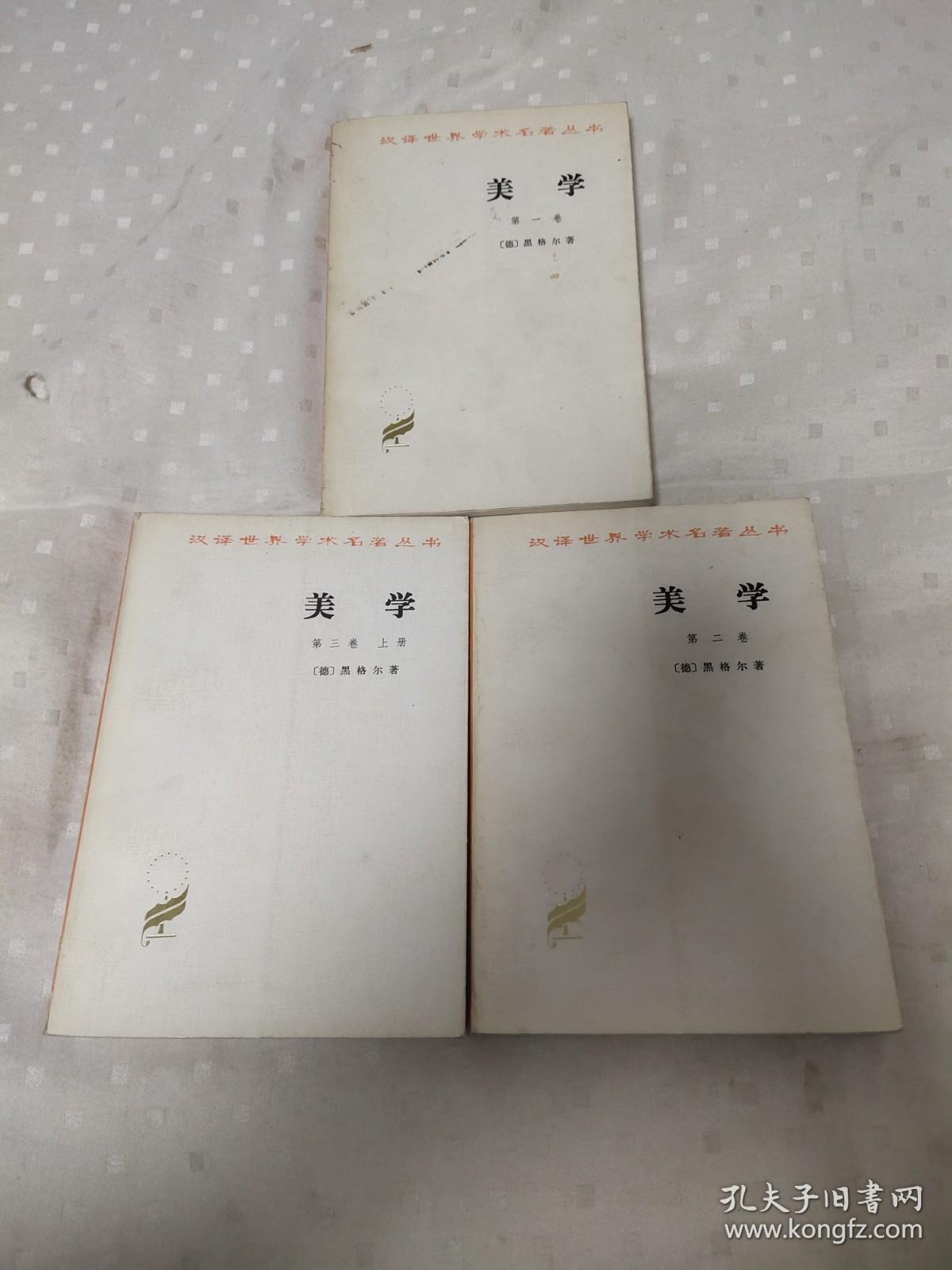 美学：第一卷 、第二卷 、第三卷（上）【3册合售】