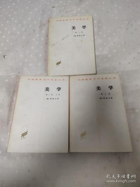 美学：第一卷 、第二卷 、第三卷（上）【3册合售】