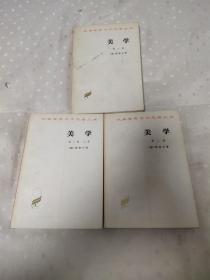 美学：第一卷 、第二卷 、第三卷（上）【3册合售】