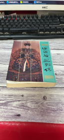 中国后妃列传.