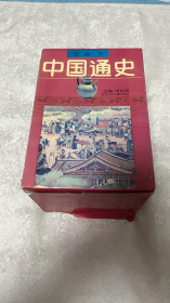 中国通史绘画本（1-6册合售）