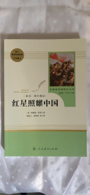 红星照耀中国：名著阅读课程化丛书 .八年级上册（语文教材配套阅读）