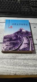 古代文学家传记 【下】