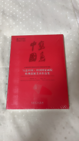 写意中国中国国家画院欧洲巡展美术作品集（ 全新未开封）