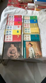 连环画报1983/1-12缺6【11本合售】.