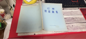巴赫创意曲集.
