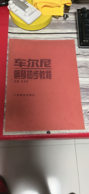车尔尼钢琴初步教程.
