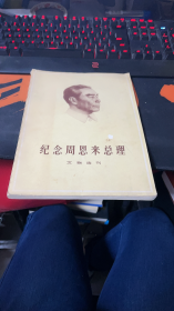 纪念周恩来总理文物选刊.