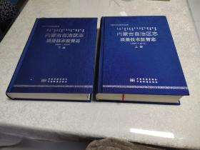 内蒙古自治区志质量技术监督志【上下】