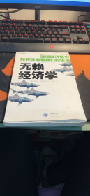 无赖经济学