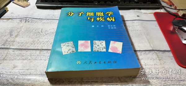 分子细胞学与疾病