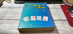 分子细胞学与疾病