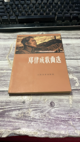 郑律成歌曲选