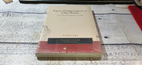 独立之精神与自由之灵魂——法国启蒙时期中国形象研究