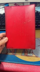 红塑封“红卫兵”笔记本 （扉页“热烈欢呼中国共产党第九次全国代表大会胜利召开！”）