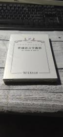 汉译世界学术名著丛书：普通语言学教程