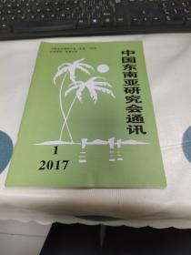 中国东南亚研究会通讯2017.1