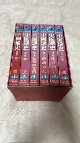 中国通史绘画本1-6册（6本合售合售）
