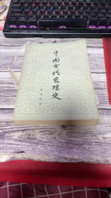 中国古代思想史