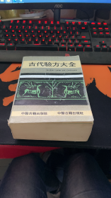 古代验方大全+膏药秘方【看图】