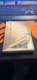 北京大学创办史实考源（修订版）..