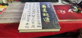 代书法名家作品集——马军鸿：吾书观道 【全新未开封】