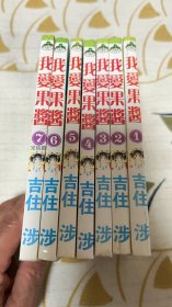 我爱果酱 漫画1-7【7本合售】