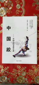 中国跤-中国人的竞技艺术（未拆塑封）