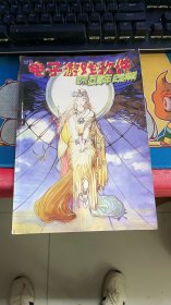电子游戏软件 创刊5周年纪念特辑 增刊