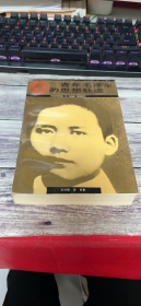 青年毛泽东的思想轨迹，作者签证本