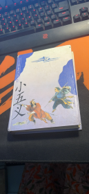 小五义.