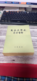 先秦文学史参考资料