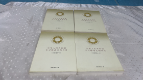 中华人民共和国不可移动文物目录（河南卷 ）1-5缺第3卷【4册合售】