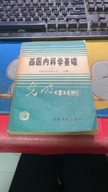 西医内科学基础【上】.